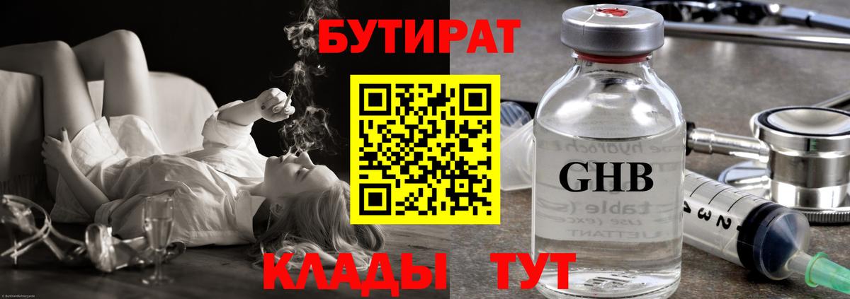 БУТИРАТ оксибутират  Вход с VPN  Выборг 